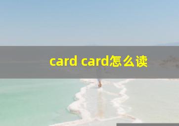 card card怎么读